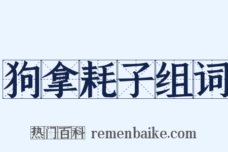 狗拿耗子组词是什么意思的图片